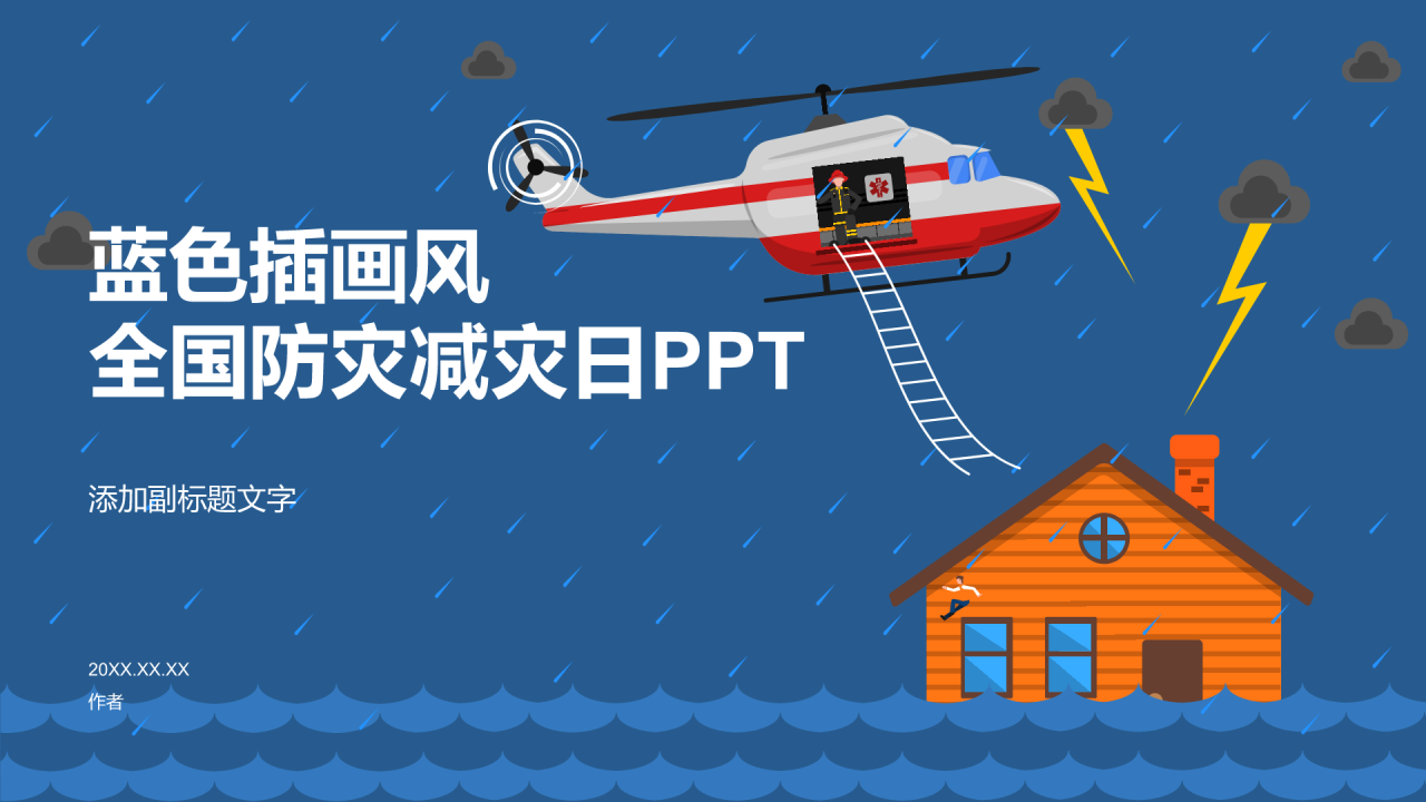 蓝色插画风全国防灾减灾日PPT