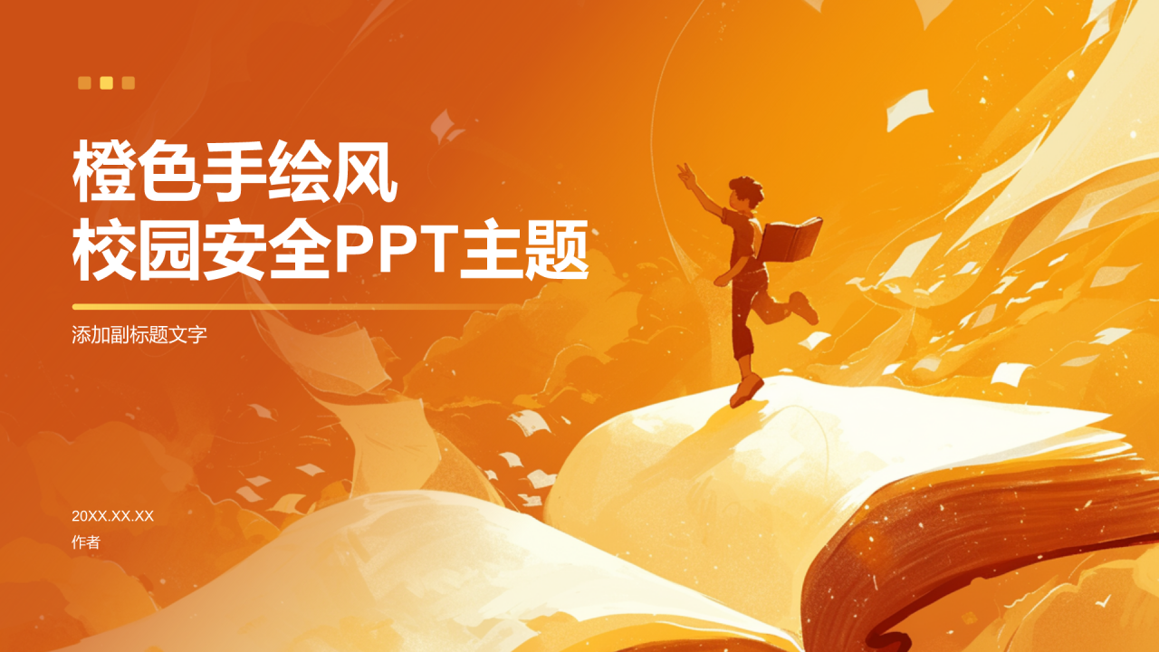 橙色手绘风校园安全PPT主题