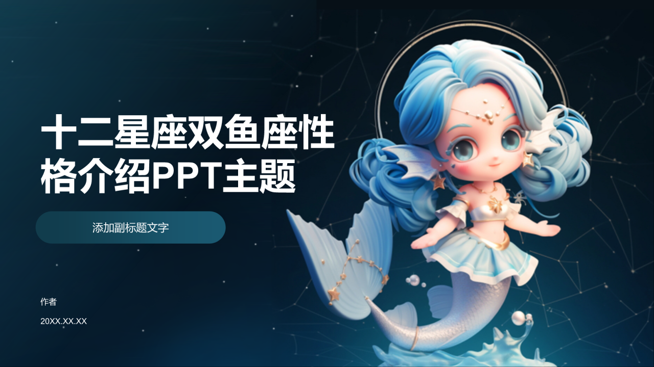 十二星座双鱼座性格介绍PPT主题