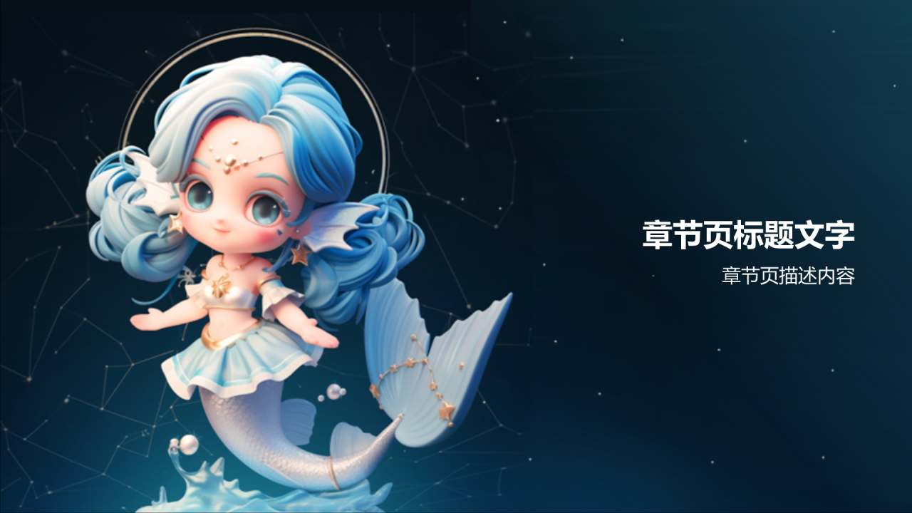 十二星座双鱼座性格介绍PPT主题