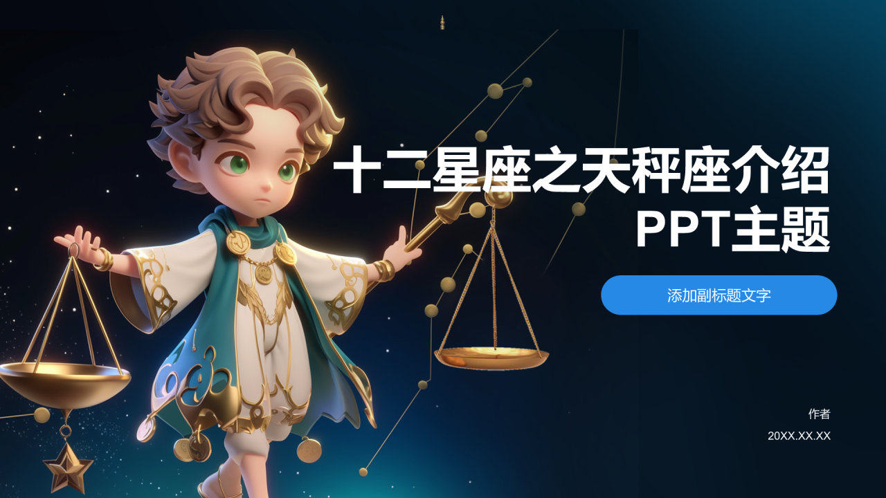 十二星座之天秤座介绍PPT主题