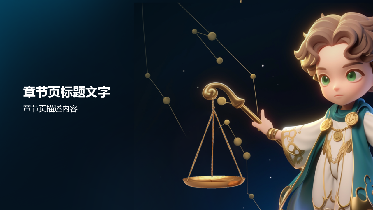 十二星座之天秤座介绍PPT主题