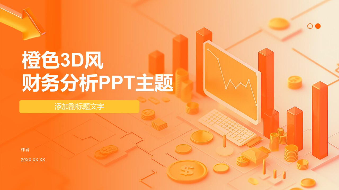 橙色3D风财务分析PPT主题