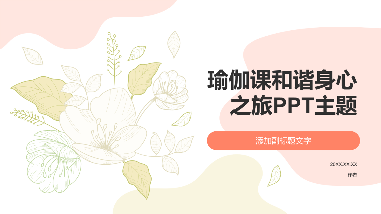 瑜伽课和谐身心之旅PPT主题