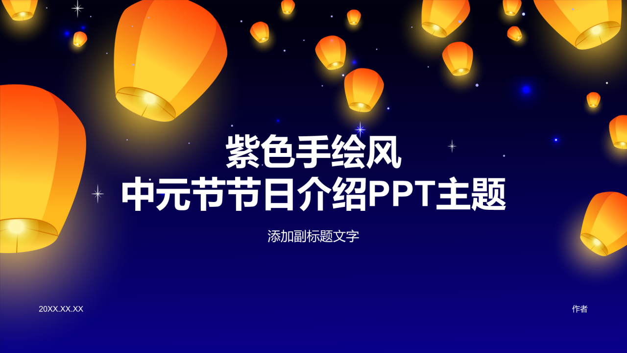 紫色手绘风中元节节日介绍PPT主题
