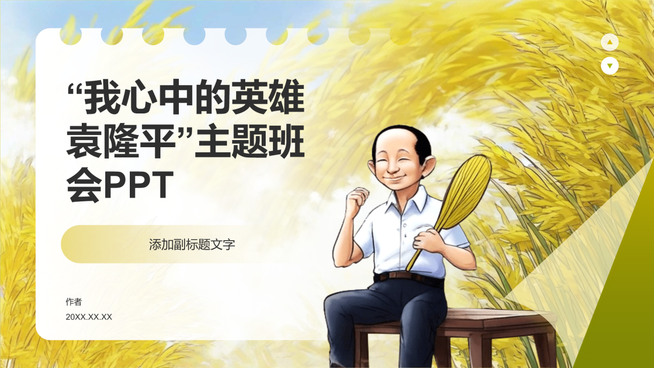 “我心中的英雄袁隆平”主题班会PPT
