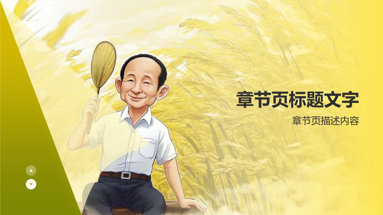 “我心中的英雄袁隆平”主题班会PPT