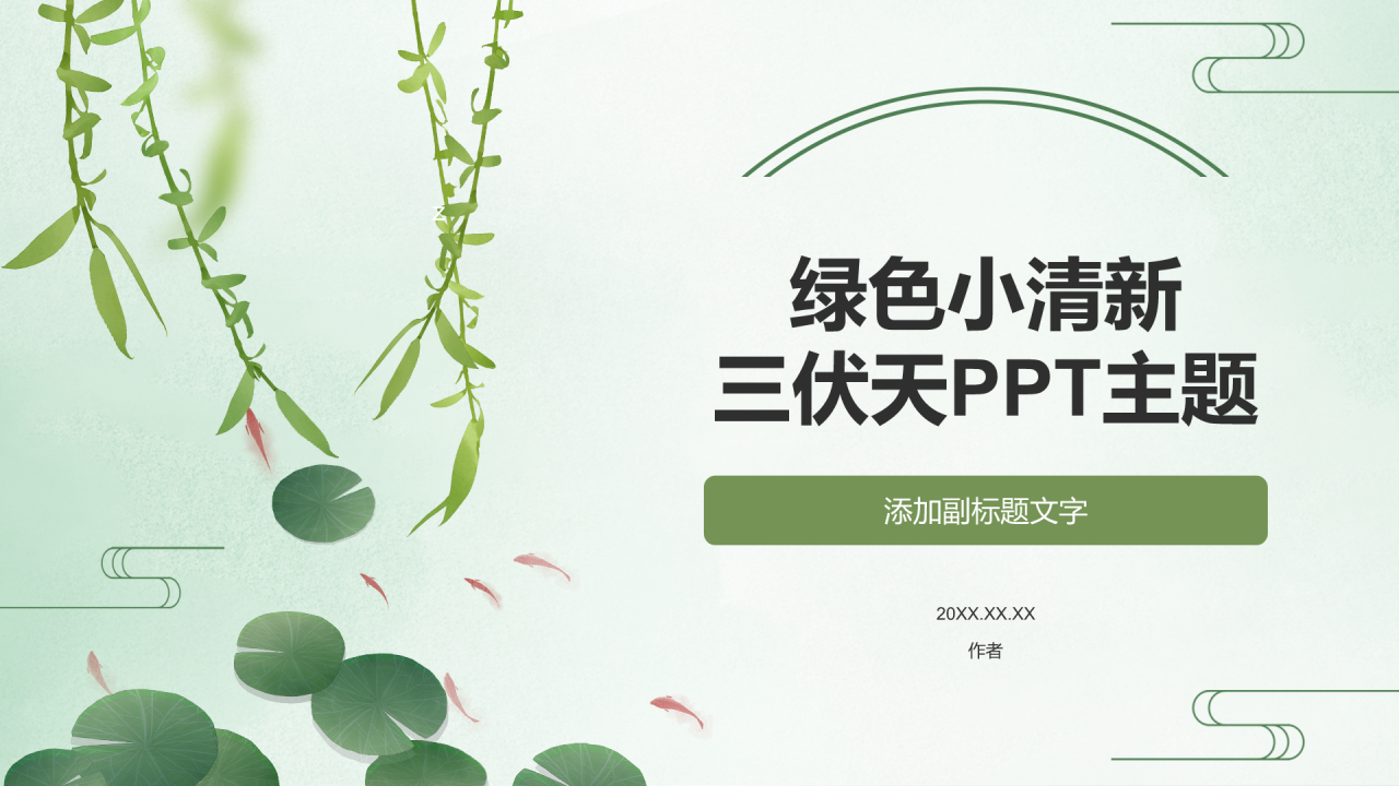绿色小清新三伏天PPT主题
