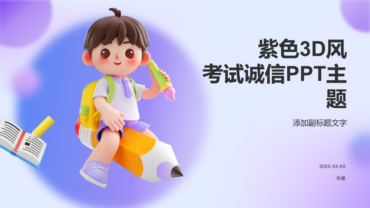 紫色3D风考试诚信PPT