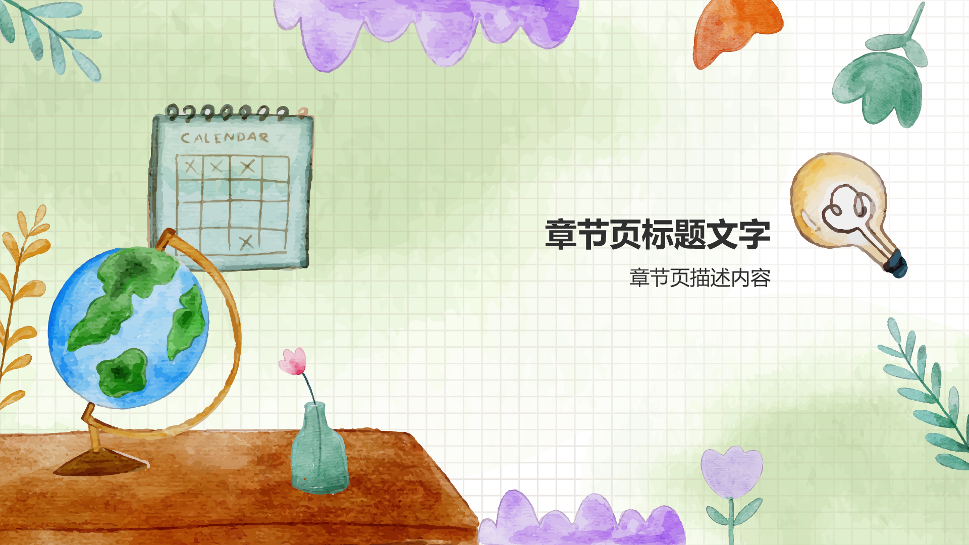 绿色手绘风教学课堂PPT主题