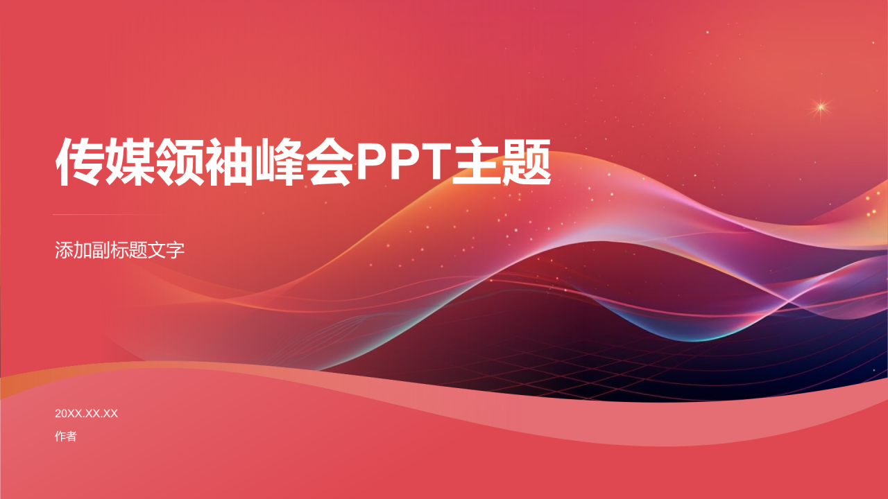 传媒领袖峰会PPT主题