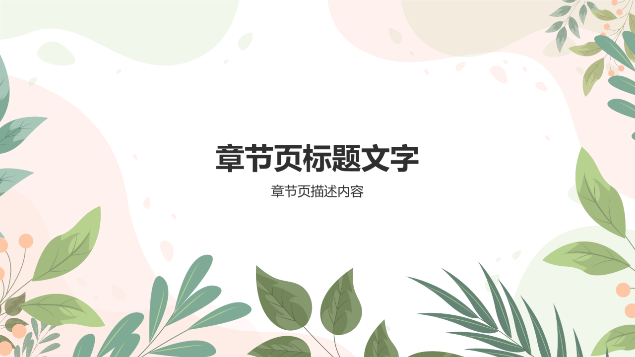 班主任
日常培训PPT主题