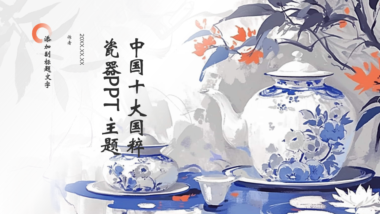 中国十大国粹瓷器PPT主题