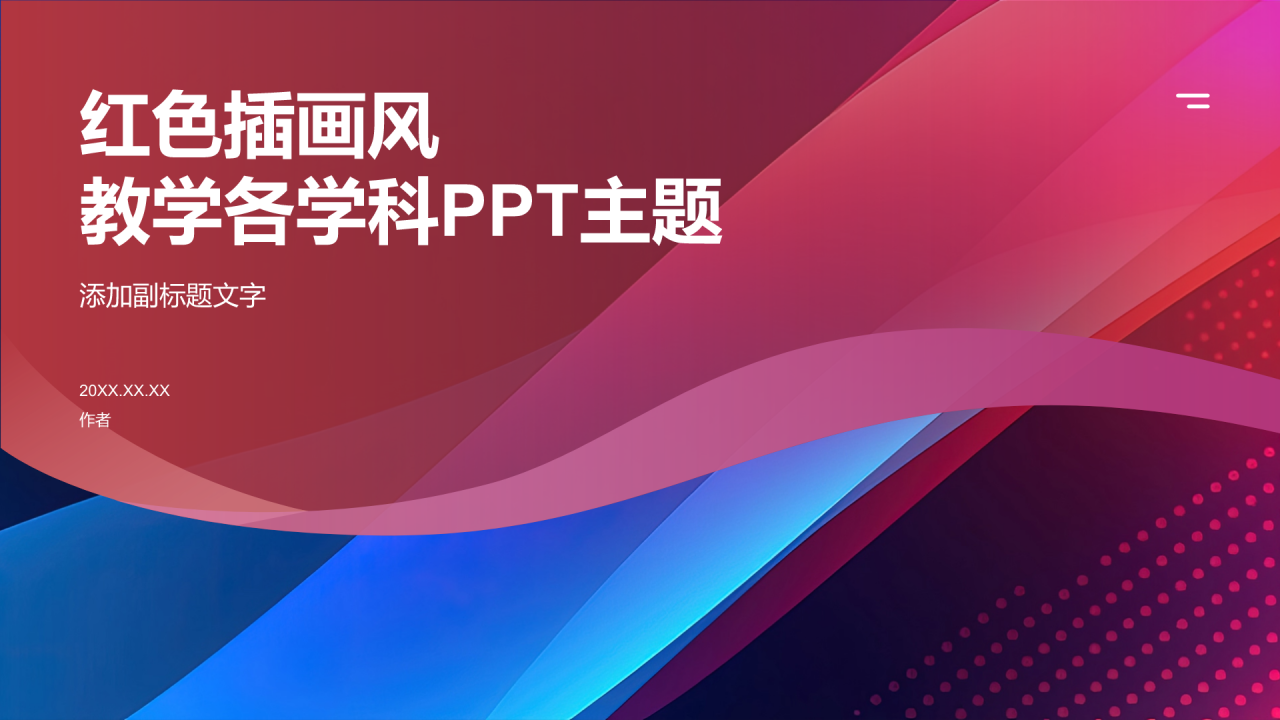 红色插画风教学各学科PPT主题