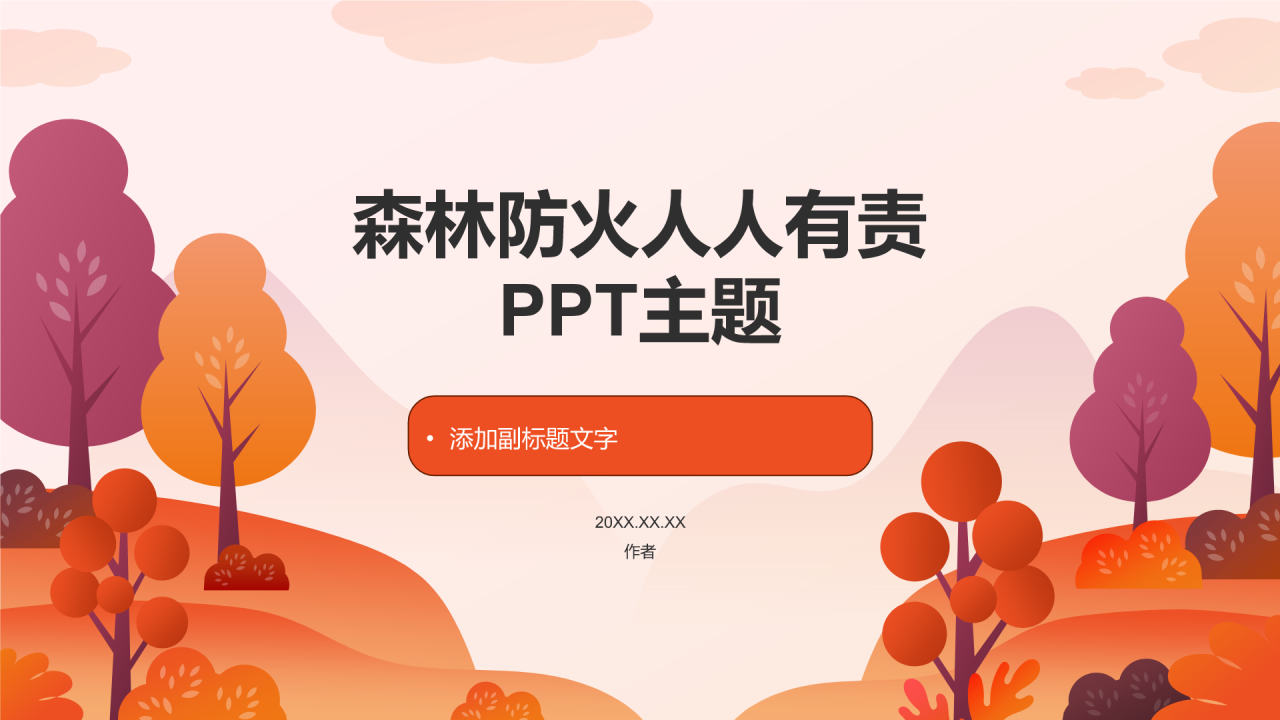 森林防火人人有责PPT主题