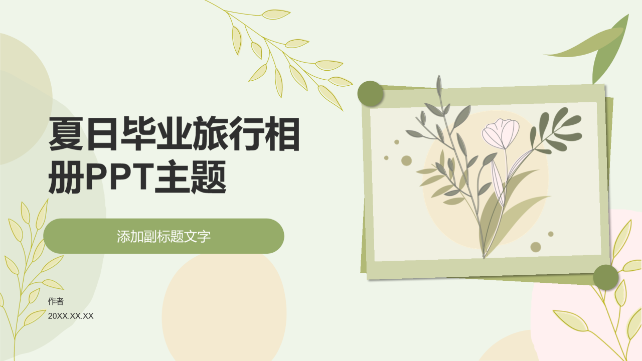 夏日毕业旅行相册PPT主题