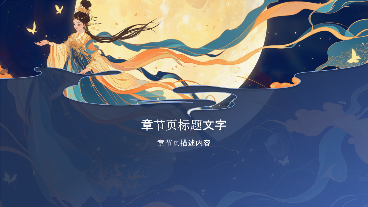 神话故事——嫦娥奔月PPT