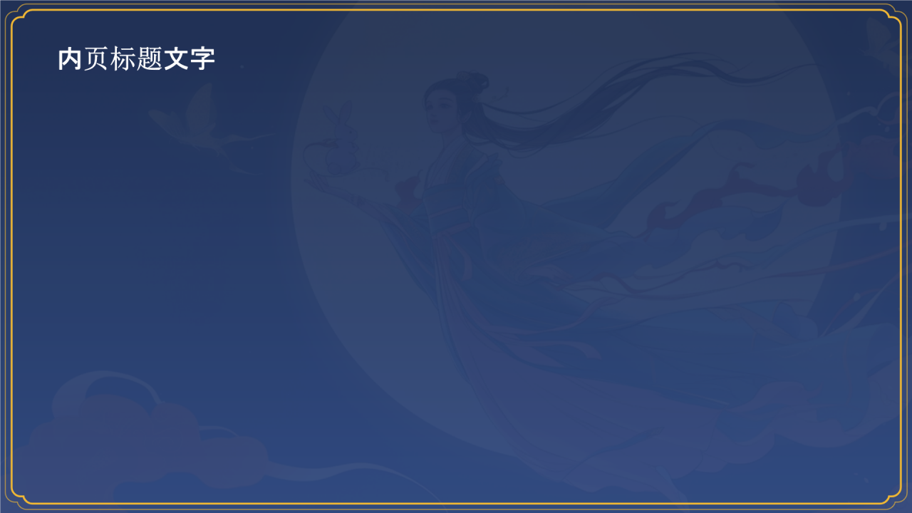 神话故事——嫦娥奔月PPT