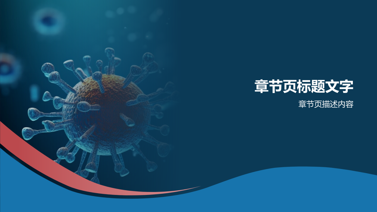 生物医疗科普教育活动PPT主题