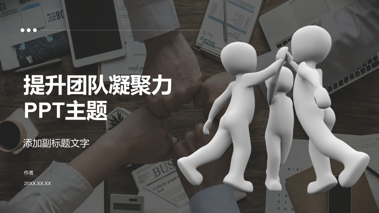 提升团队凝聚力PPT主题