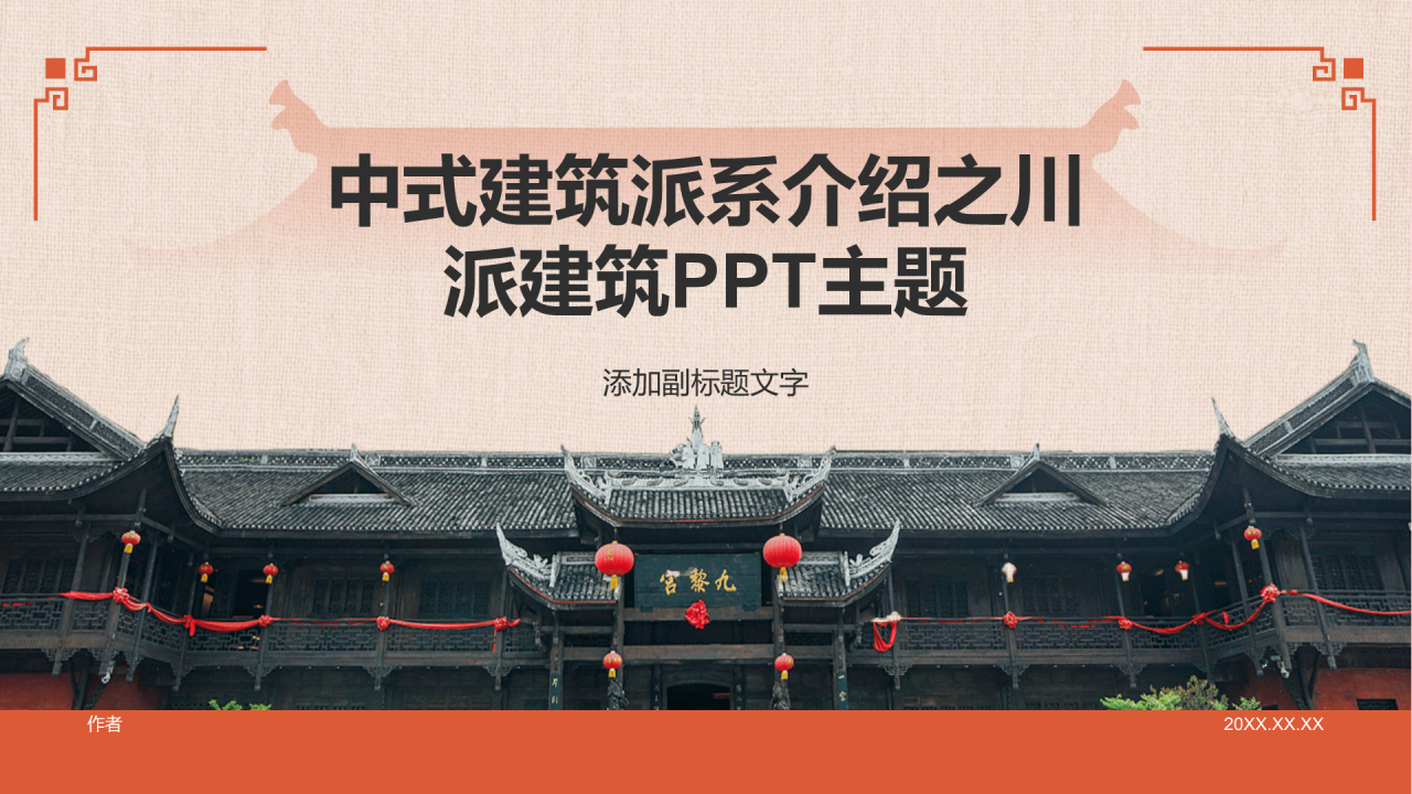中式建筑派系介绍之川派建筑PPT主题