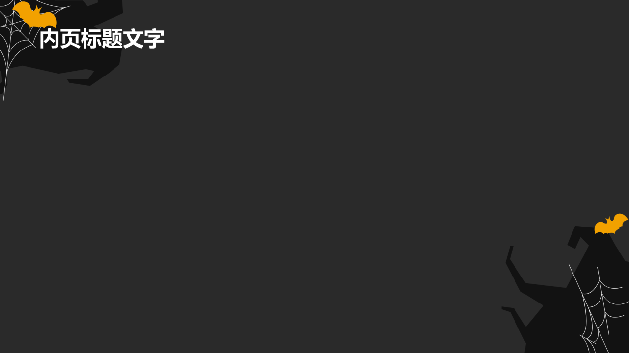 橙色插画风万圣节活动策划PPT