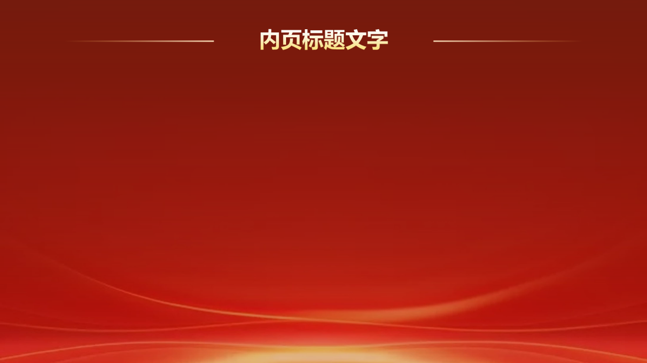 年会颁奖典礼
PPT主题