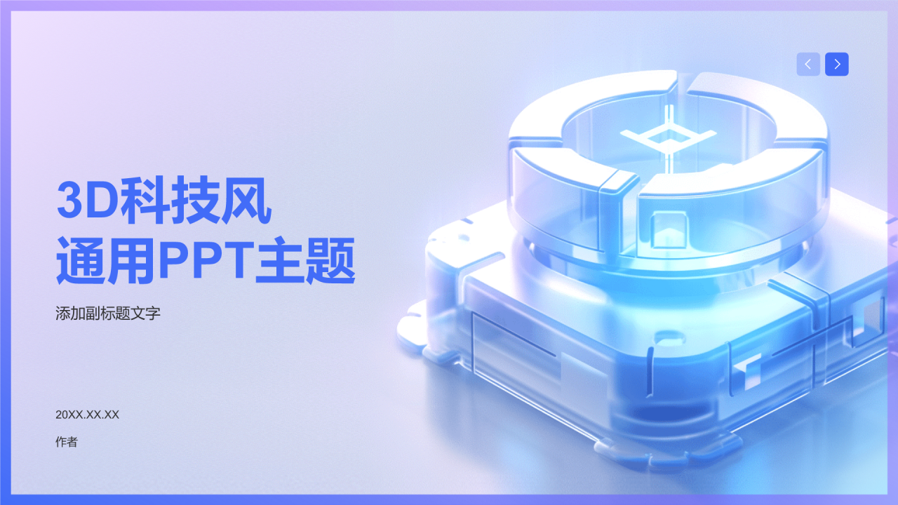 3D科技风通用PPT主题