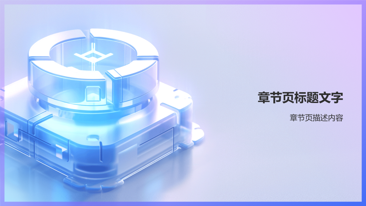3D科技风通用PPT主题