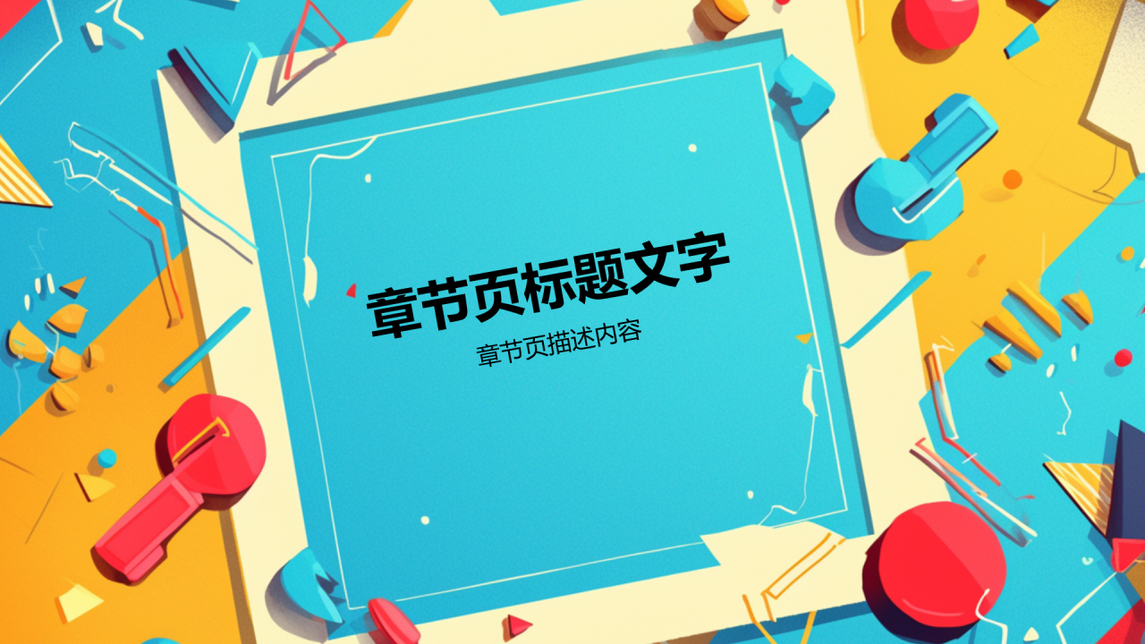 班委竞选自我介绍PPT主题