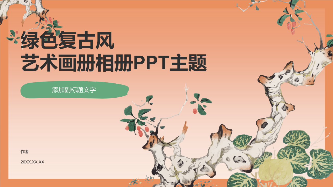 绿色复古风艺术画册相册PPT主题
