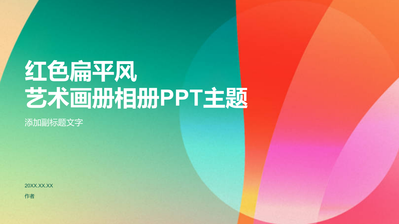 红色扁平风艺术画册相册PPT主题