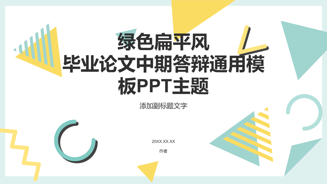 绿色扁平风毕业论文中期答辩通用模板PPT主题