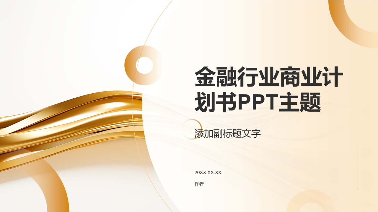 金融行业商业计划书PPT主题