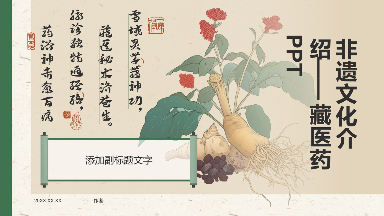 非遗文化介绍——藏医药PPT
