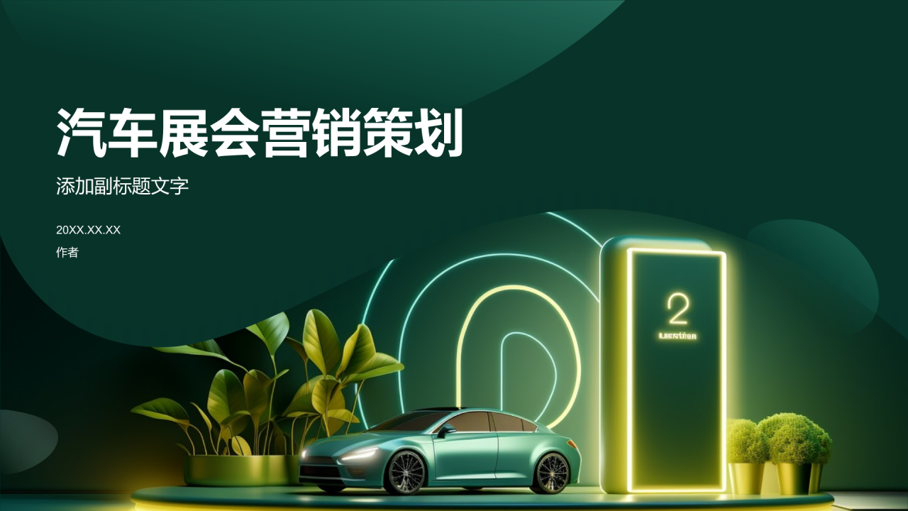 汽车展会营销策划