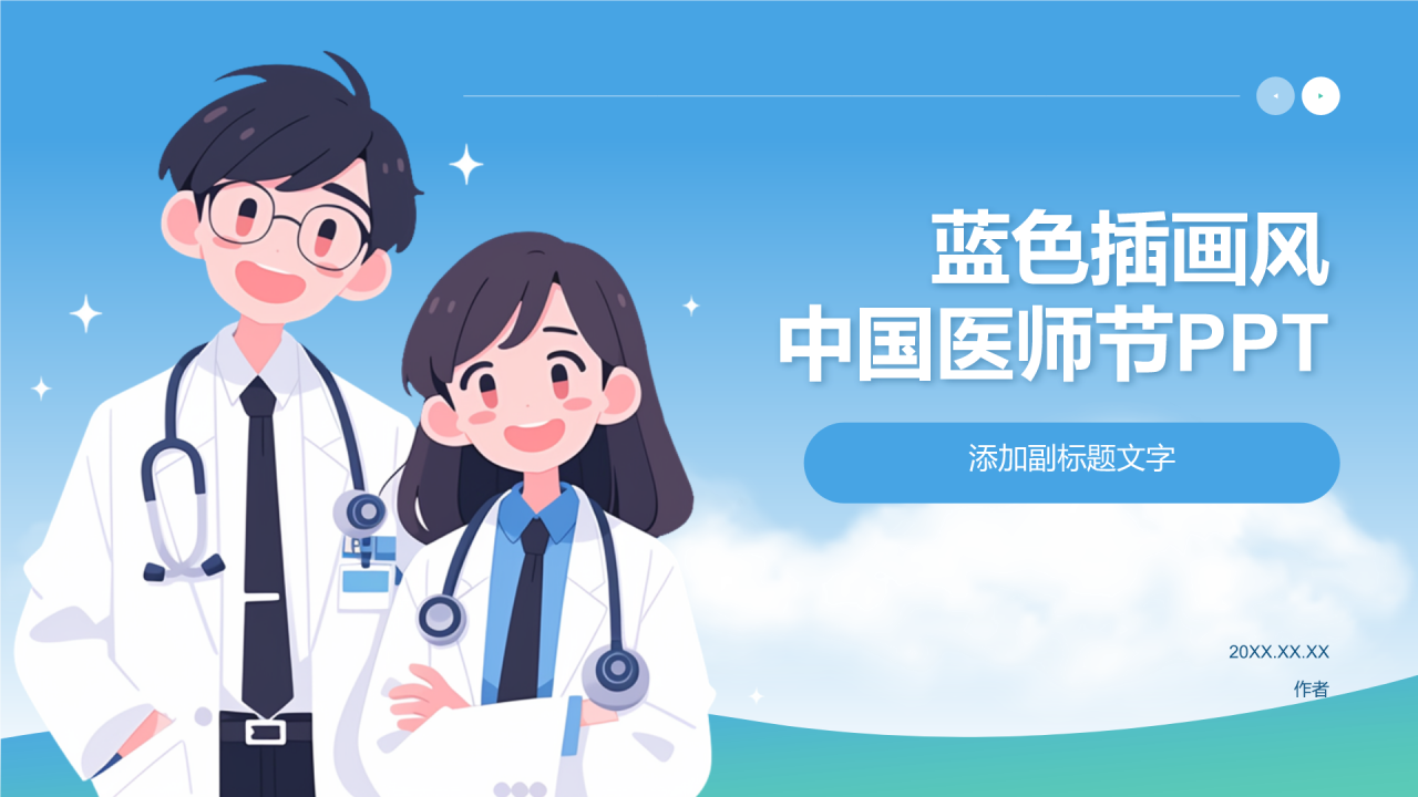 蓝色插画风中国医师节PPT