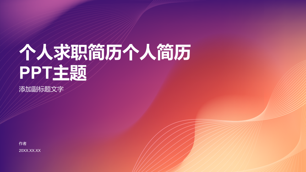 个人求职简历个人简历PPT主题