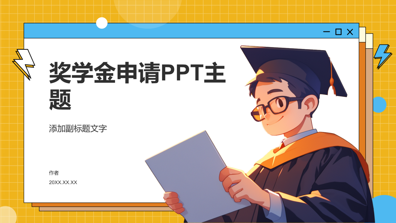奖学金申请PPT主题