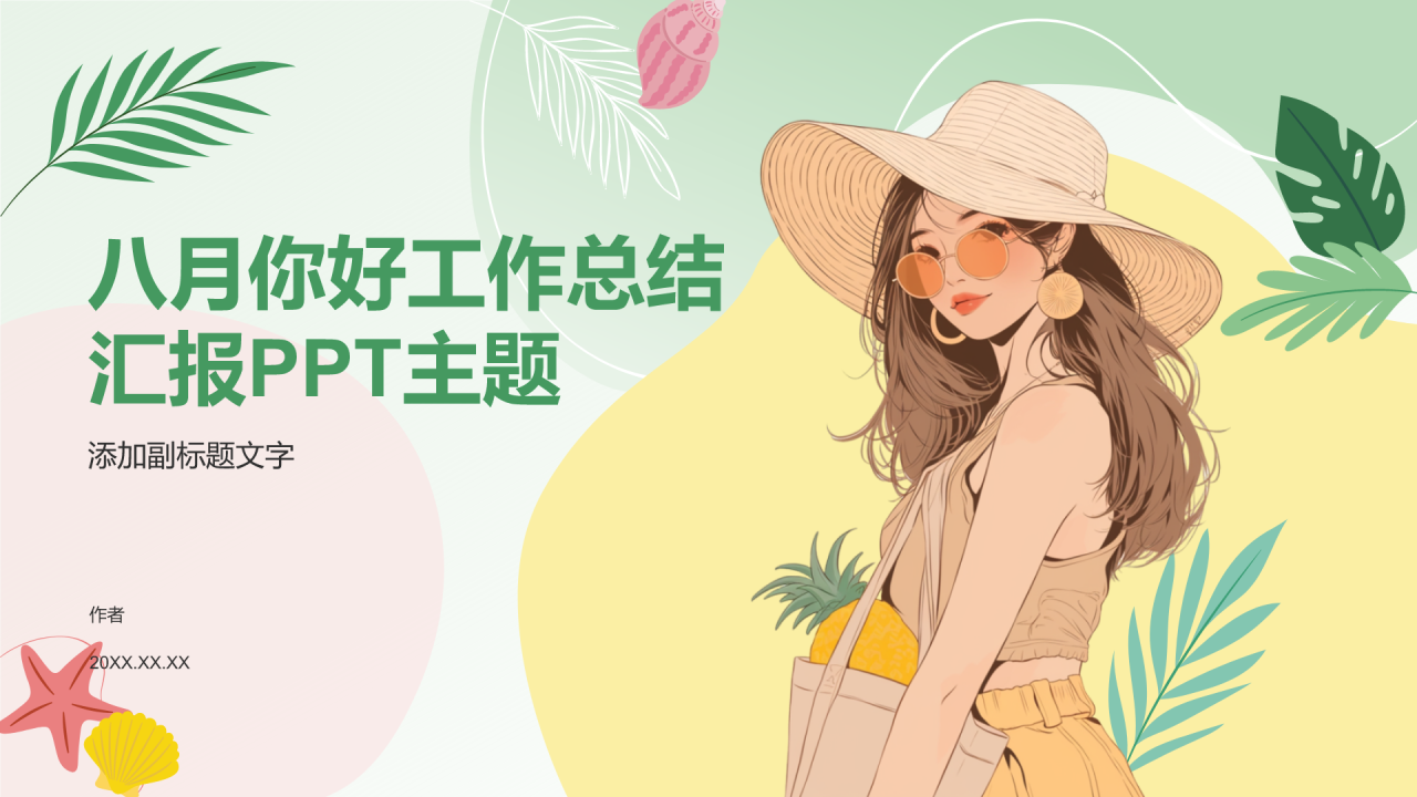 八月你好工作总结汇报PPT主题