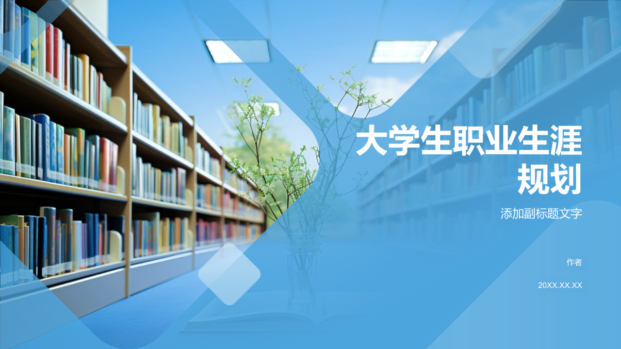 大学生职业生涯规划