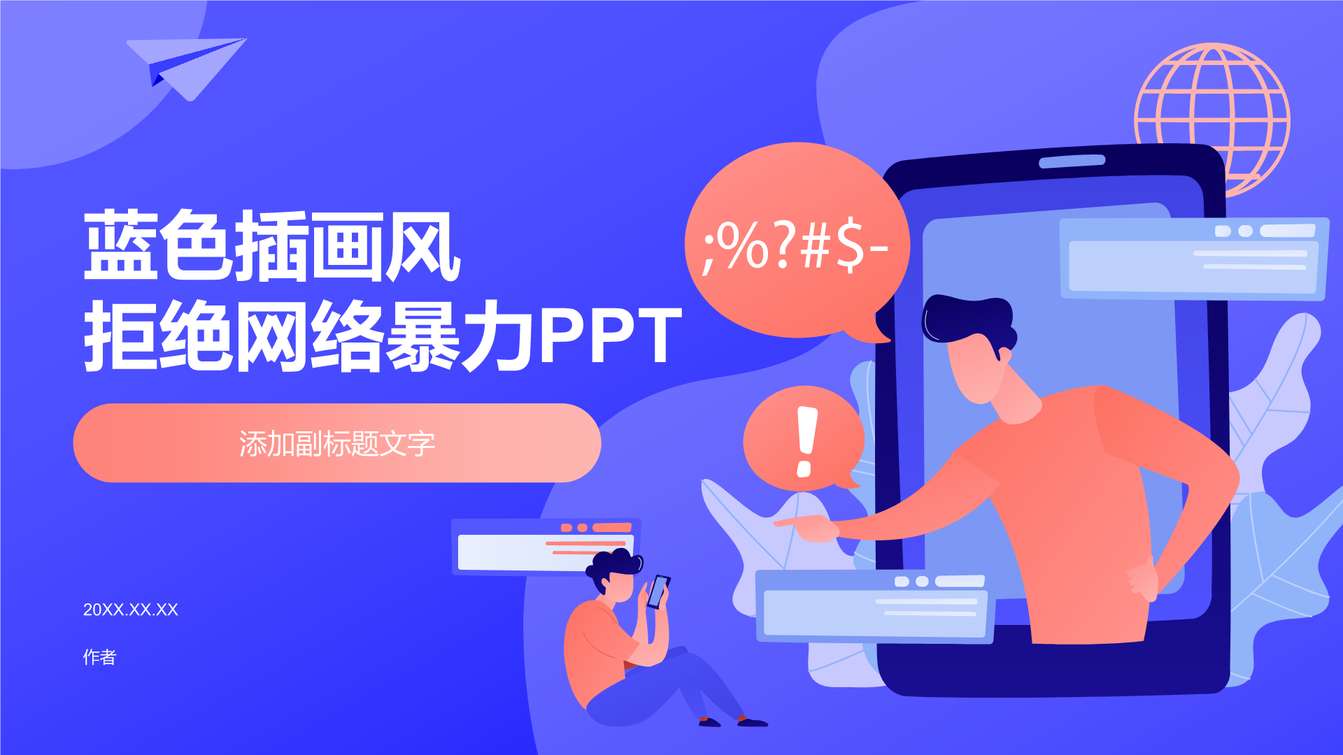 蓝色插画风拒绝网络暴力PPT
