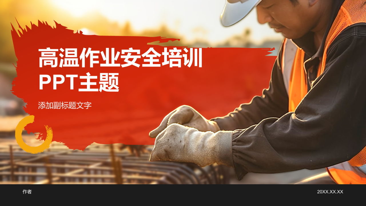 高温作业安全培训PPT主题