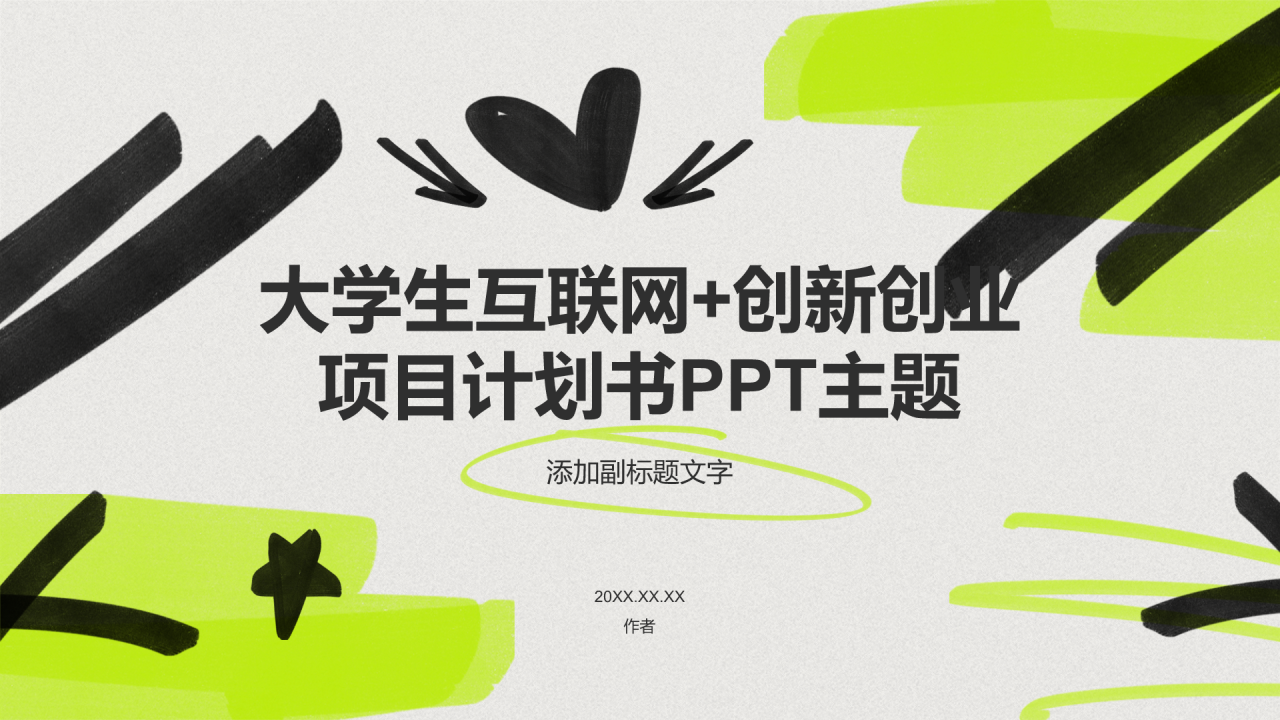 大学生互联网+创新创业项目计划书PPT主题