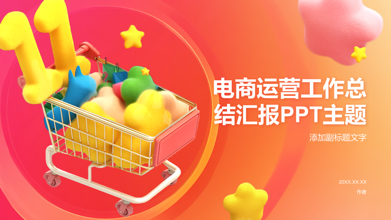 电商运营工作总结汇报PPT主题