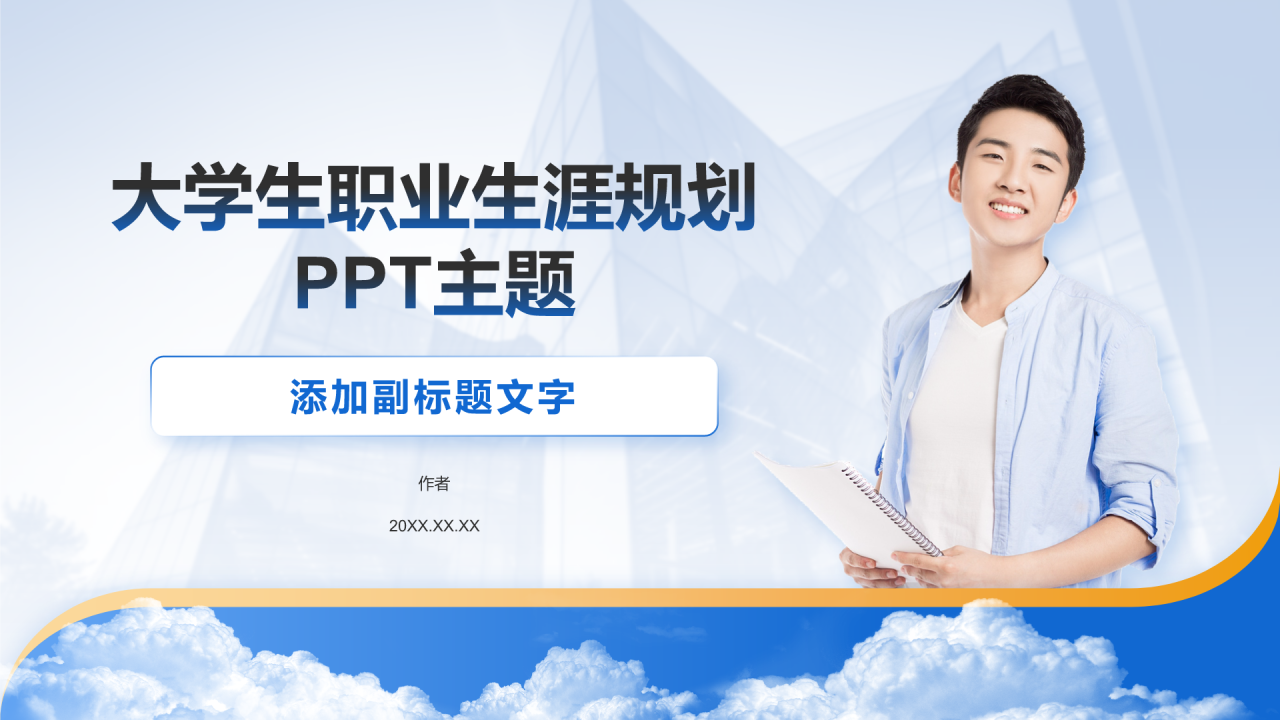 大学生职业生涯规划PPT主题
