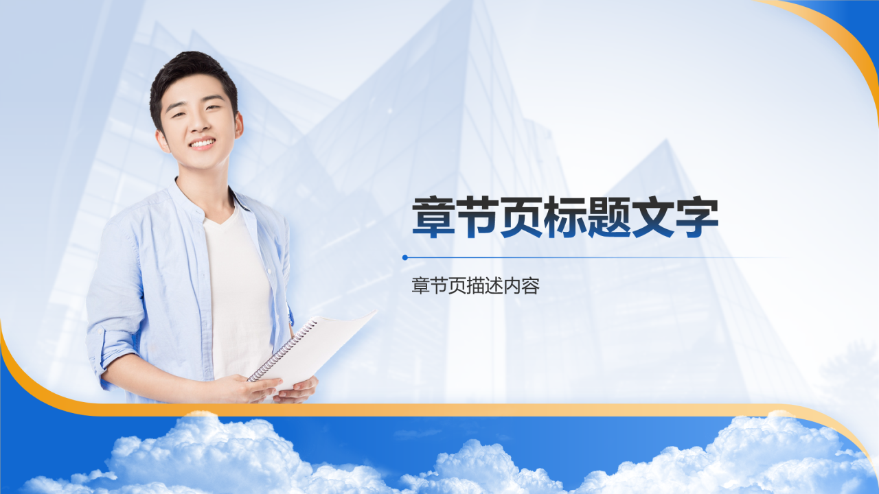 大学生职业生涯规划PPT主题