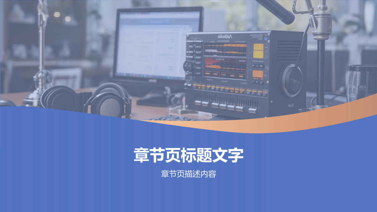 媒体人年终培训盛典PPT主题
