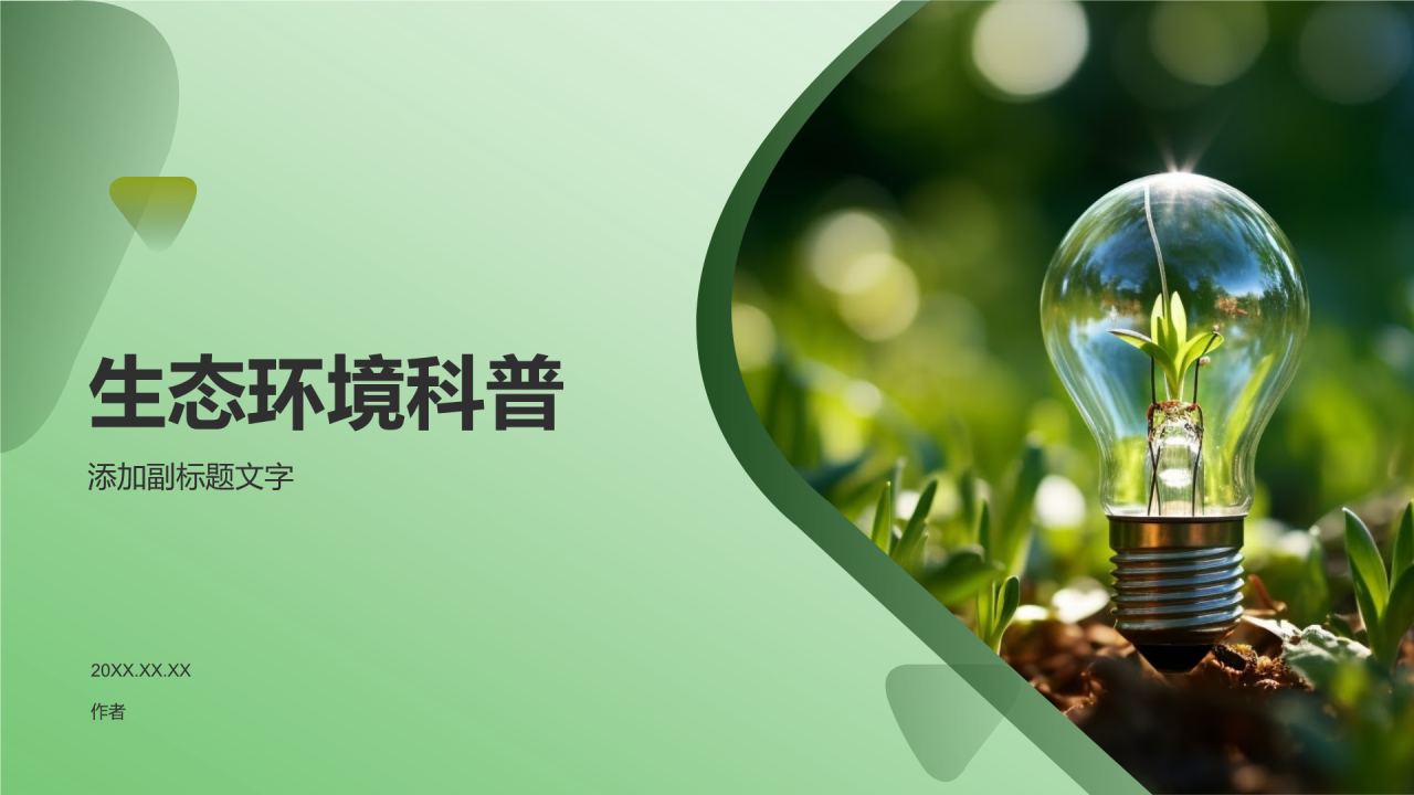 生态环境科普