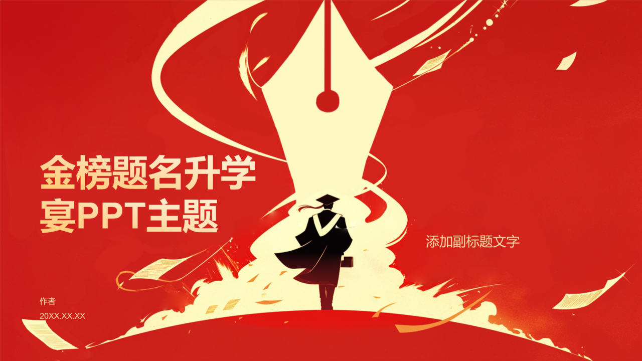 金榜题名升学宴PPT主题